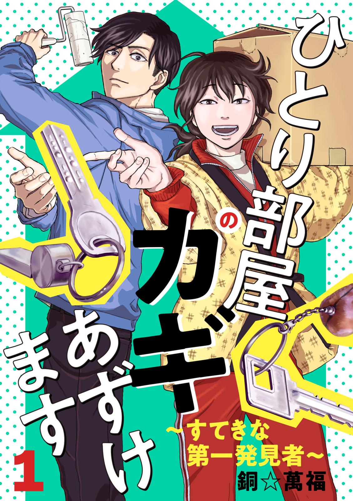 【期間限定　無料お試し版　閲覧期限2024年11月12日】ひとり部屋のカギあずけます～すてきな第一発見者～【電子単行本】　1