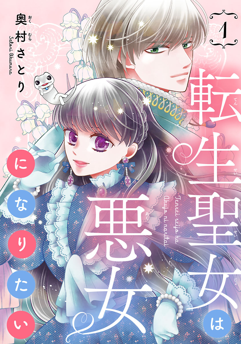 【期間限定　無料お試し版　閲覧期限2024年11月30日】転生聖女は悪女になりたい(話売り)　#1