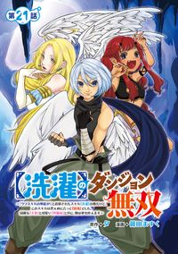 【洗濯】のダンジョン無双～「クソスキルの無能が！」と追放されたスキル【洗濯】の俺だけど、このスキルは控えめに言って『最強』でした。綺麗な『天使』と可愛い『異端竜』と共に、俺は夢を叶えます～(話売り)