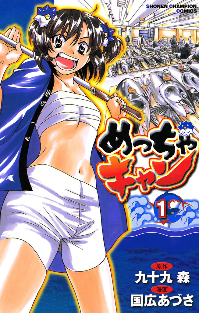 【期間限定　無料お試し版　閲覧期限2024年11月21日】めっちゃキャン(1)