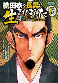 織田家の長男に生まれました～戦国時代に転生したけど、死にたくないので改革を起こします～