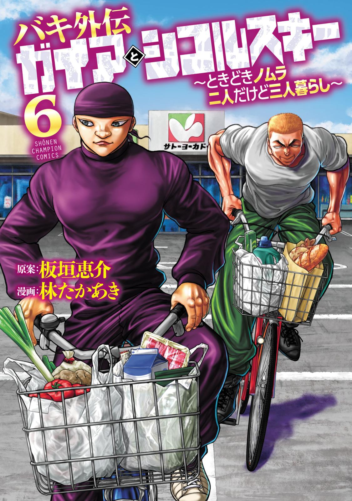 バキ外伝 ガイアとシコルスキー ～ときどきノムラ 二人だけど三人暮らし～　6