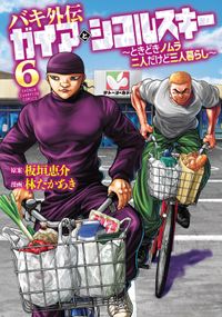 バキ外伝 ガイアとシコルスキー ～ときどきノムラ 二人だけど三人暮らし～