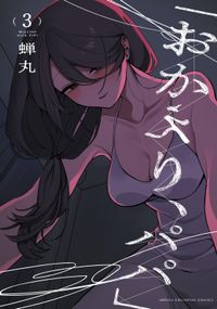 「おかえり、パパ」【電子単行本】