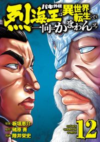 バキ外伝 烈海王は異世界転生しても一向にかまわんッッ