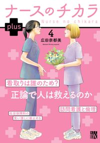 ナースのチカラ plus【電子単行本】