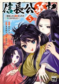 信長公弟記～転生したら織田さんちの八男になりました～