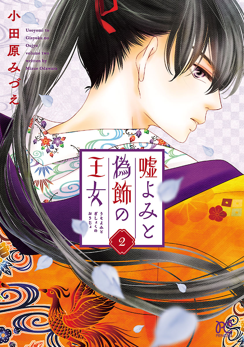 【期間限定　無料お試し版　閲覧期限2024年11月28日】嘘よみと偽飾の王女　2