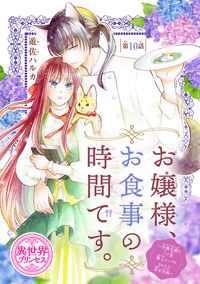 お嬢様、お食事の時間です。～冷徹令嬢と三ツ星獣人シェフのおいしい幸せ計画～(話売り)