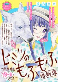 ヒミツのもふもふ婚姻譚～旦那様は狼男でした～(話売り)