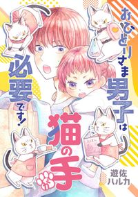 おひとりさま男子は猫の手が必要です！【電子単行本】