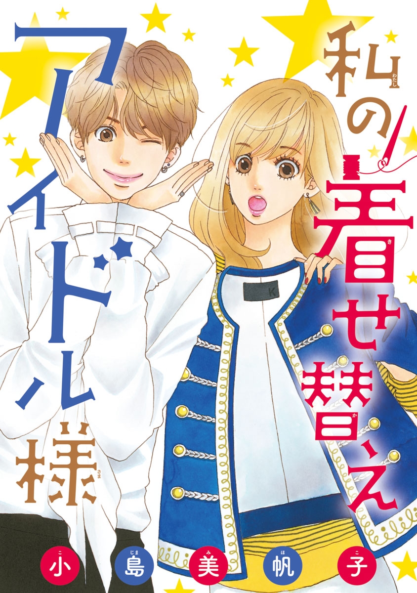 【期間限定　無料お試し版　閲覧期限2024年12月31日】私の着せ替えアイドル様(話売り)　#1