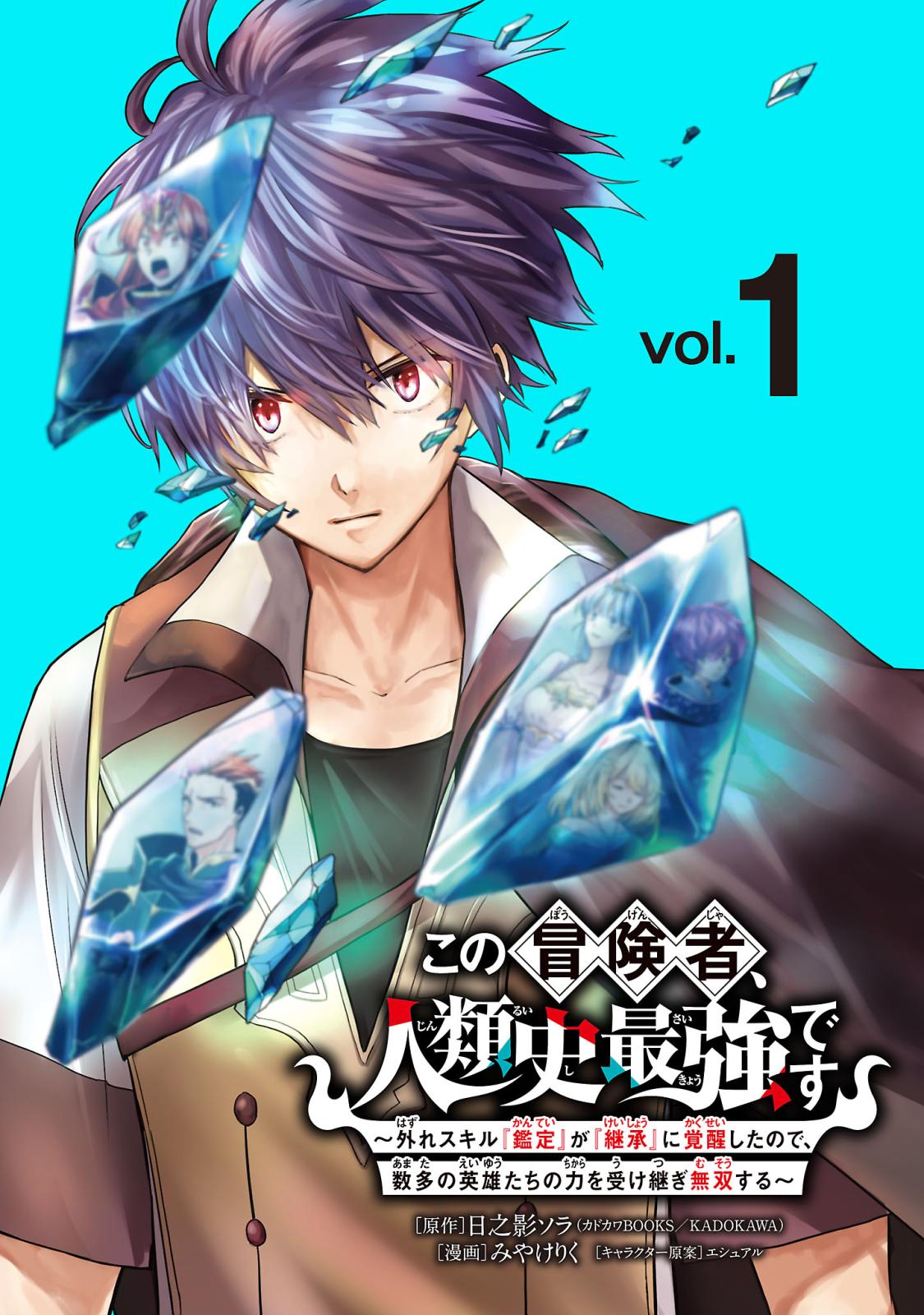 【期間限定　無料お試し版　閲覧期限2024年12月31日】この冒険者、人類史最強です～外れスキル『鑑定』が『継承』に覚醒したので、数多の英雄たちの力を受け継ぎ無双する～(話売り)　#1