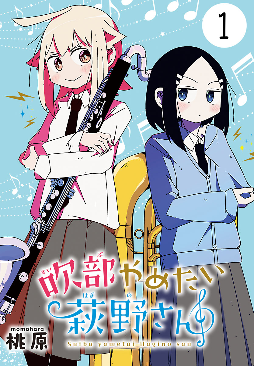 【期間限定　無料お試し版　閲覧期限2024年12月31日】吹部やめたい萩野さん(話売り)　#1