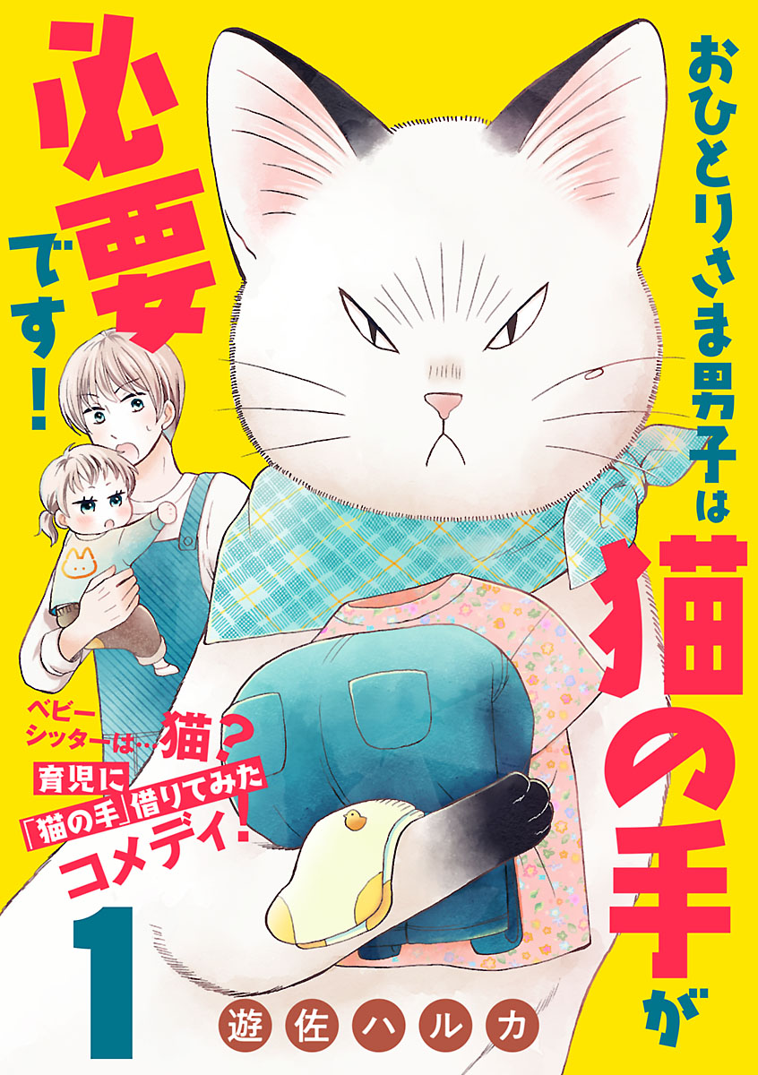 【期間限定　無料お試し版　閲覧期限2025年1月8日】おひとりさま男子は猫の手が必要です！【分冊版】　1