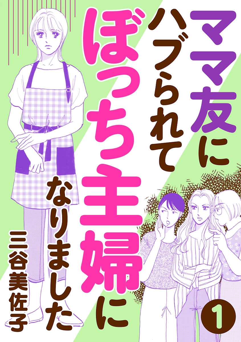 【期間限定　無料お試し版　閲覧期限2025年1月8日】ママ友にハブられて ぼっち主婦になりました【分冊版】　1