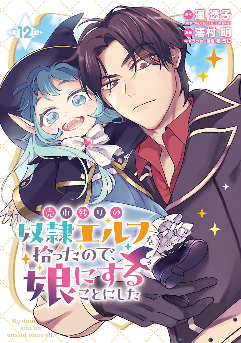 売れ残りの奴隷エルフを拾ったので、娘にすることにした(話売り)　#12