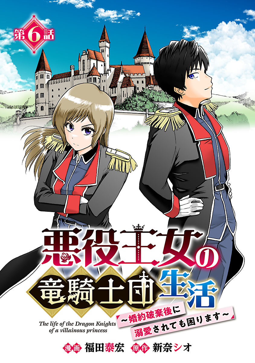 悪役王女の竜騎士団生活　～婚約破棄後に溺愛されても困ります！～(話売り)　#6