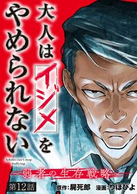 大人はイジメをやめられない～弱者の生存戦略～(話売り)