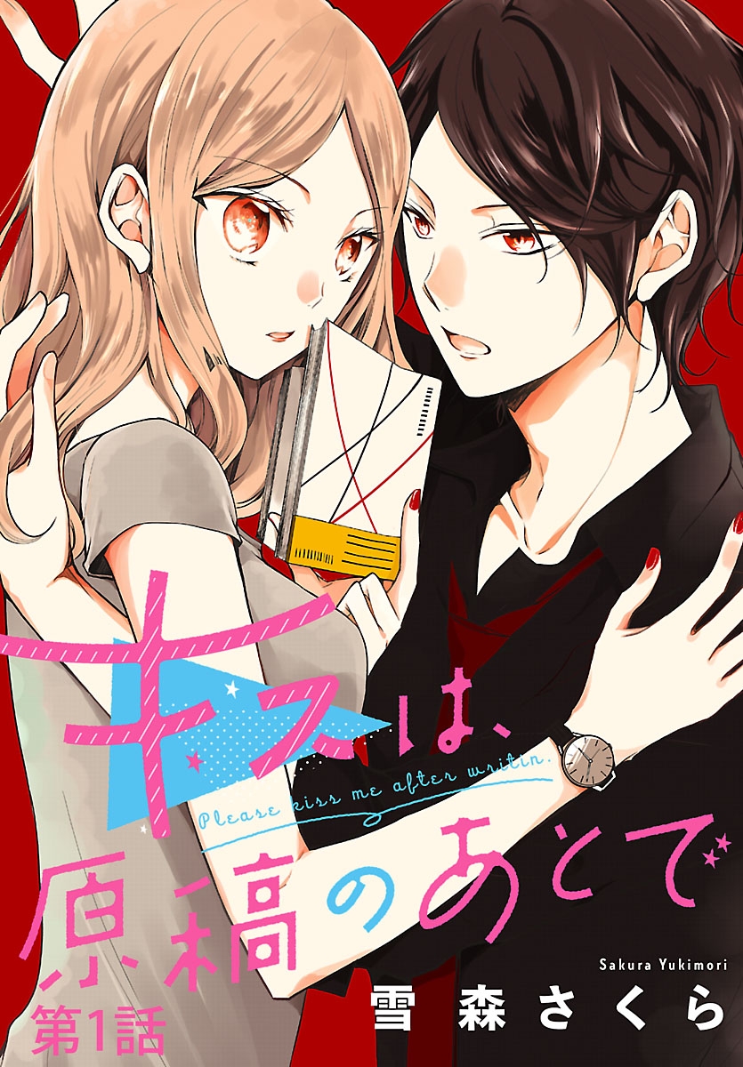 【期間限定　無料お試し版　閲覧期限2025年1月9日】キスは、原稿のあとで【分冊版】　1