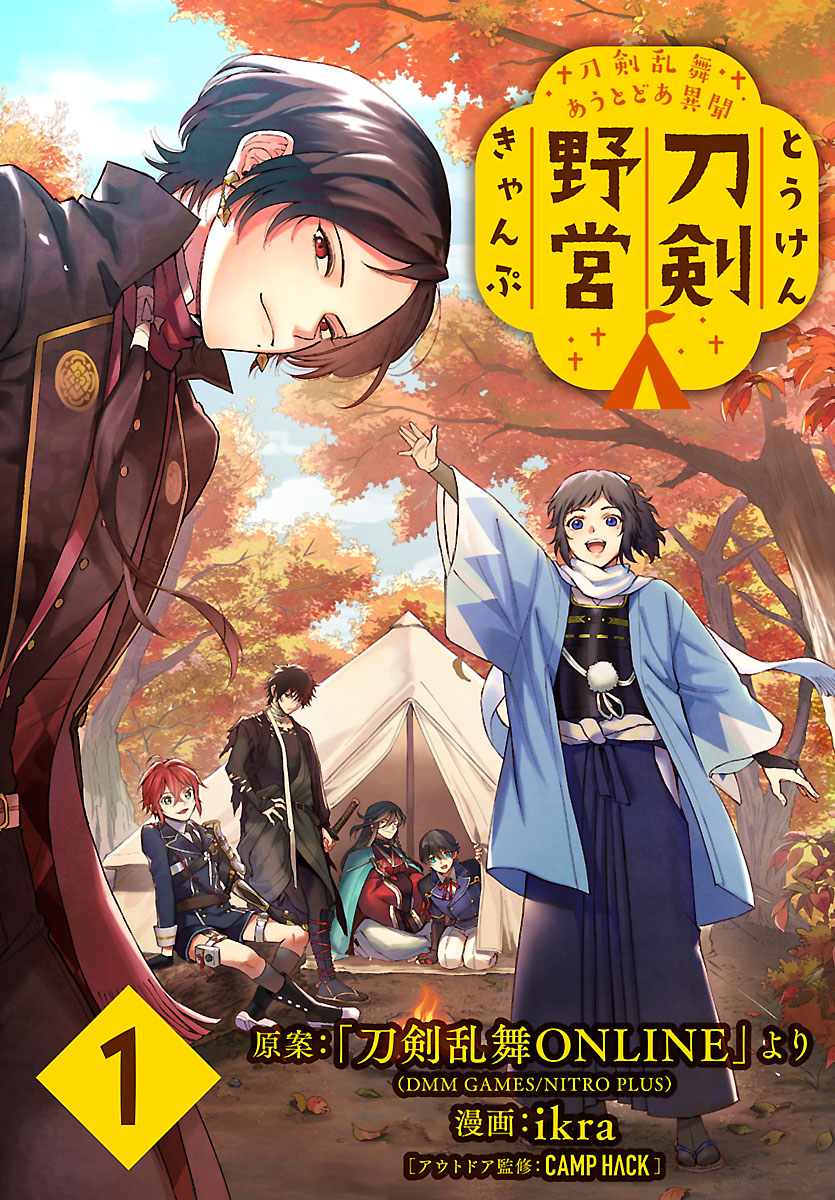 【期間限定　無料お試し版　閲覧期限2025年1月9日】刀剣乱舞 あうとどあ異聞 刀剣野営(話売り)　#1