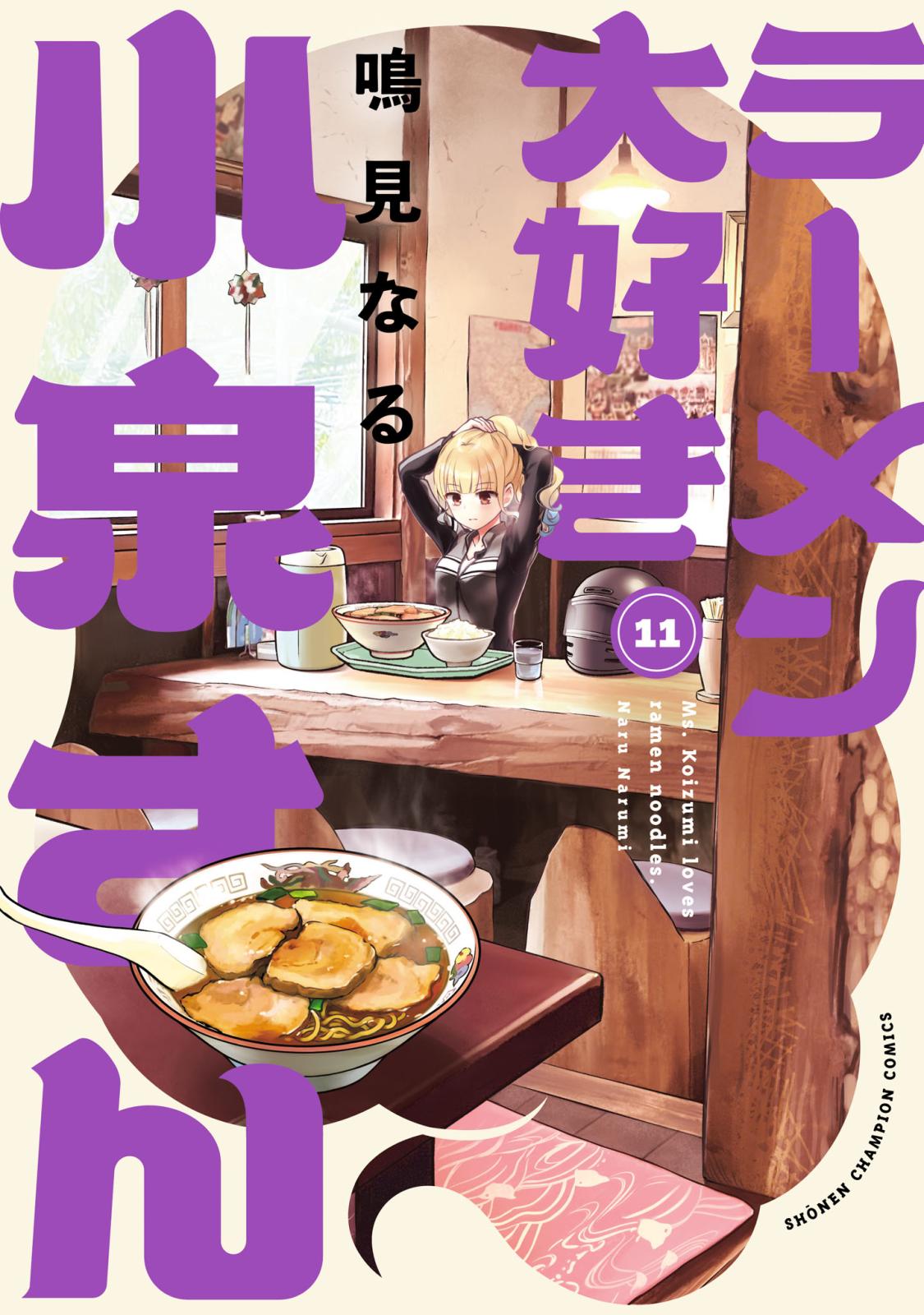 ラーメン大好き小泉さん【秋田書店版】　11