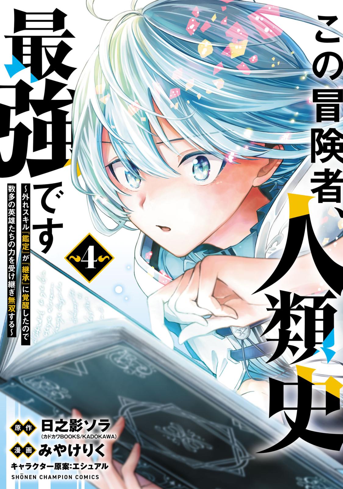 この冒険者、人類史最強です～外れスキル『鑑定』が『継承』に覚醒したので、数多の英雄たちの力を受け継ぎ無双する～　4