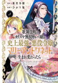 歌舞伎町のカリスマ無双キャバ嬢が史上最強の悪役令嬢マリー・アントワネットに生まれ変わったら【電子単行本】