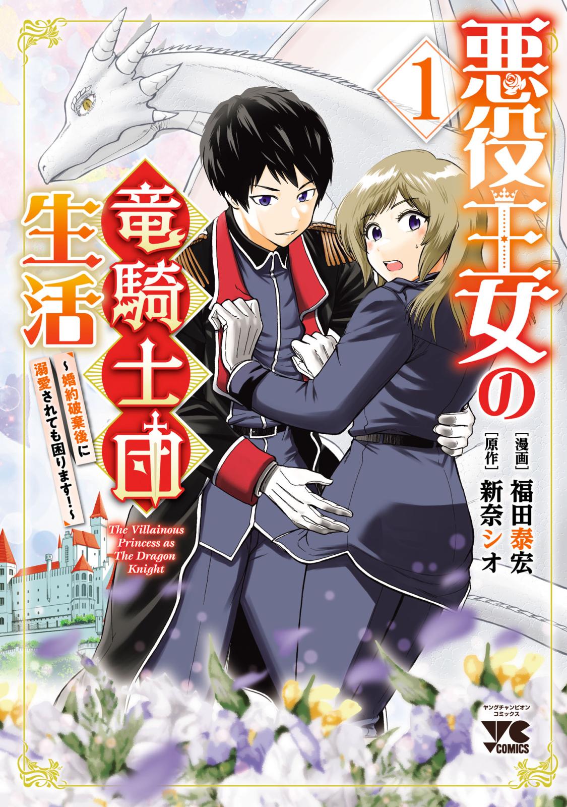 悪役王女の竜騎士団生活　～婚約破棄後に溺愛されても困ります！～【電子単行本】　1