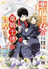 悪役王女の竜騎士団生活　～婚約破棄後に溺愛されても困ります！～【電子単行本】