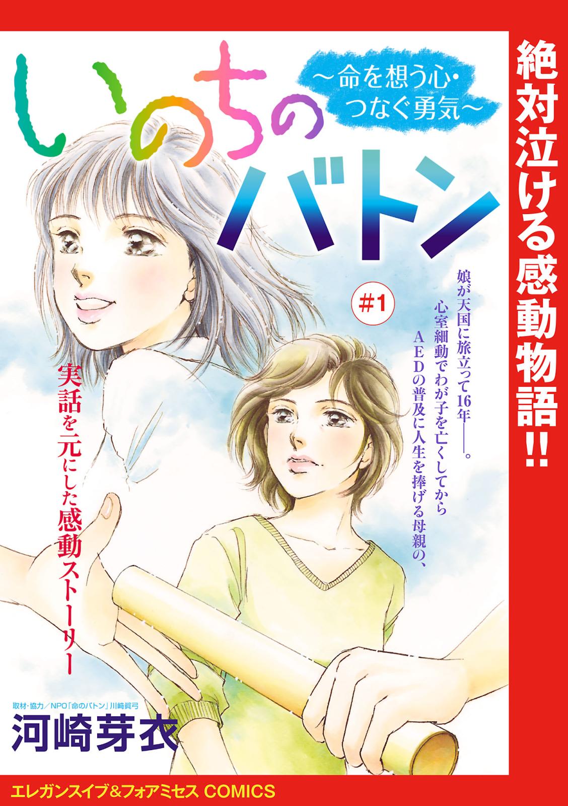 【期間限定　無料お試し版　閲覧期限2024年12月29日】いのちのバトン～命を想う心・つなぐ勇気～(話売り)　#1