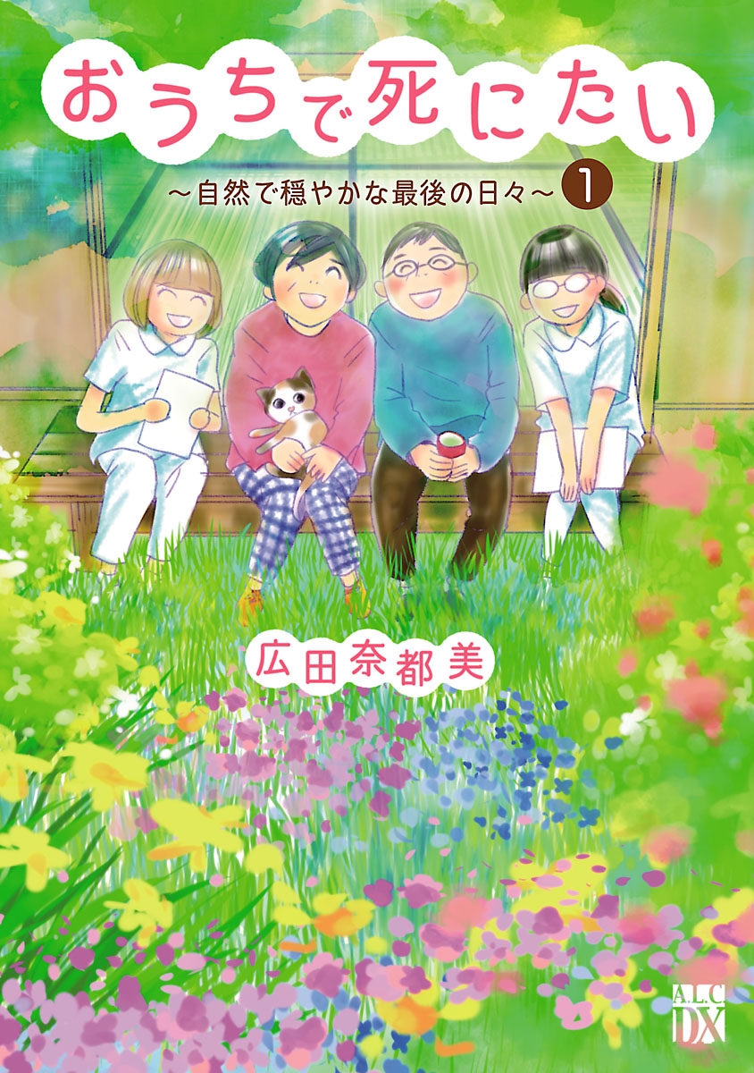 【期間限定　無料お試し版　閲覧期限2024年12月29日】おうちで死にたい～自然で穏やかな最後の日々～　1