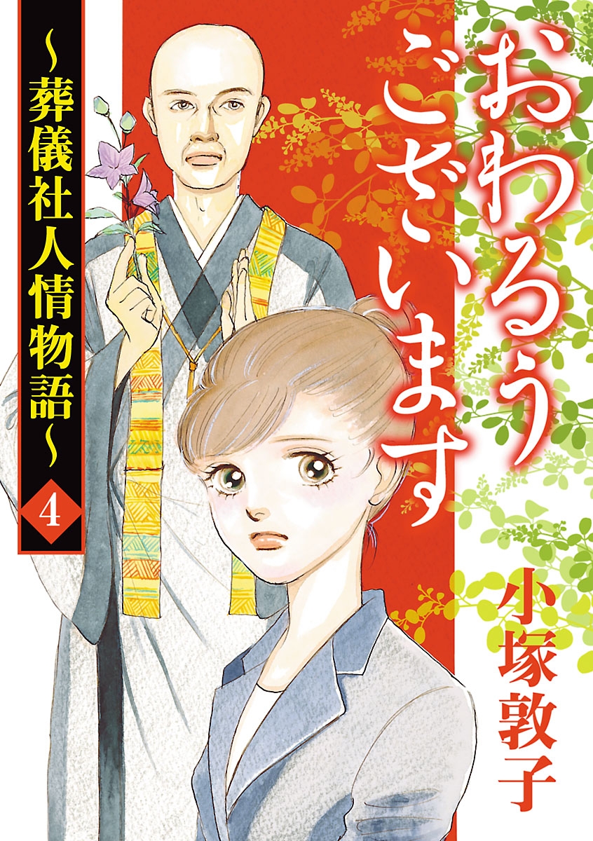 【期間限定　無料お試し版　閲覧期限2024年12月29日】おわるうございます～葬儀社人情物語～　4