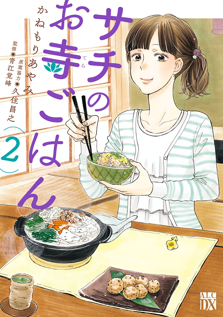 【期間限定　無料お試し版　閲覧期限2024年12月29日】サチのお寺ごはん　2