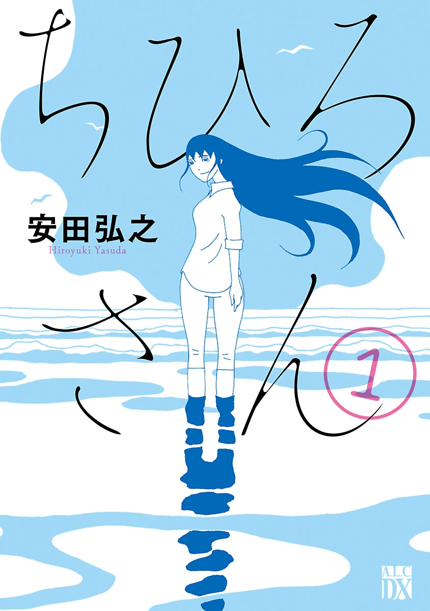 【期間限定　無料お試し版　閲覧期限2024年12月29日】ちひろさん　1