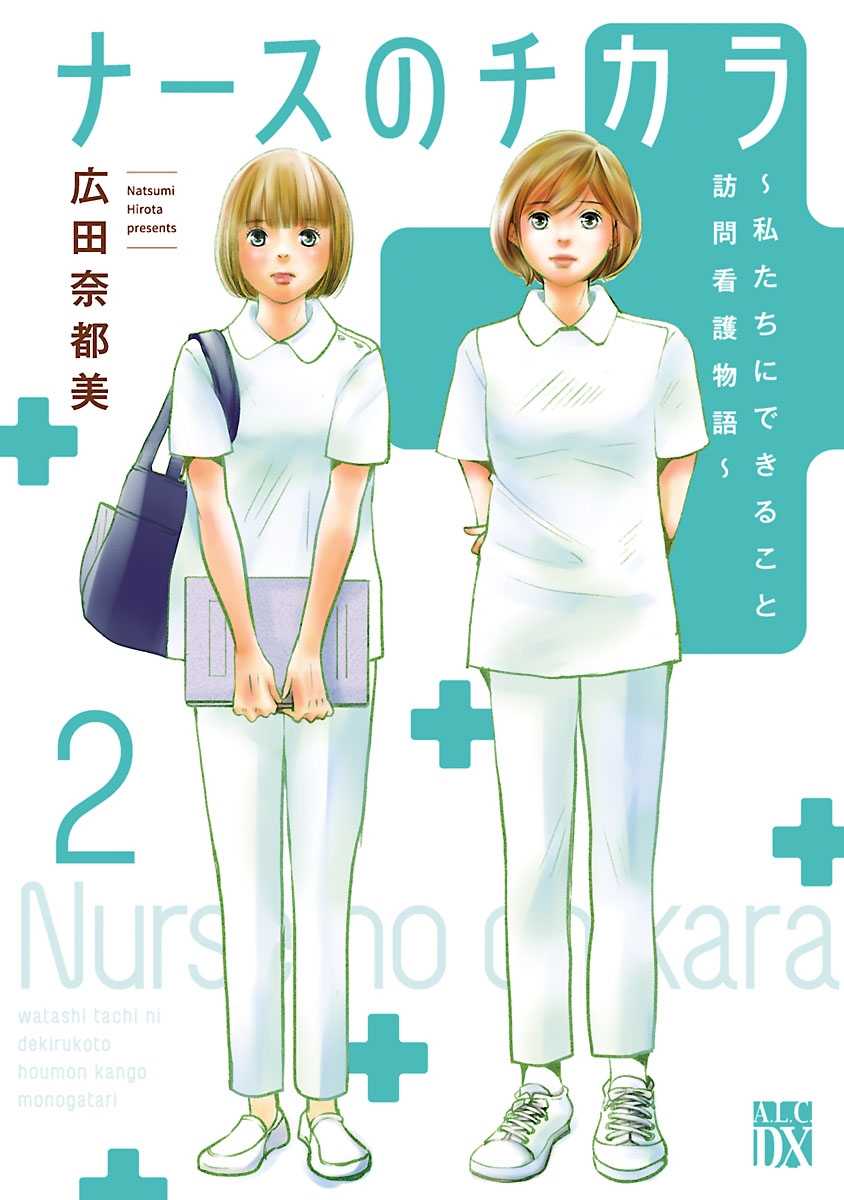 【期間限定　無料お試し版　閲覧期限2024年12月29日】ナースのチカラ ～私たちにできること 訪問看護物語～　2