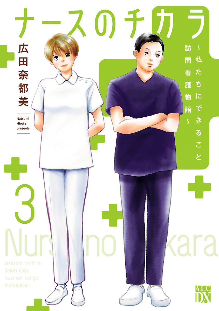 【期間限定　無料お試し版　閲覧期限2024年12月29日】ナースのチカラ ～私たちにできること 訪問看護物語～　3