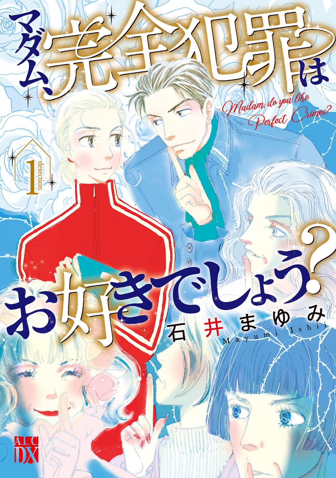 【期間限定　無料お試し版　閲覧期限2024年12月29日】マダム、完全犯罪はお好きでしょう？　1