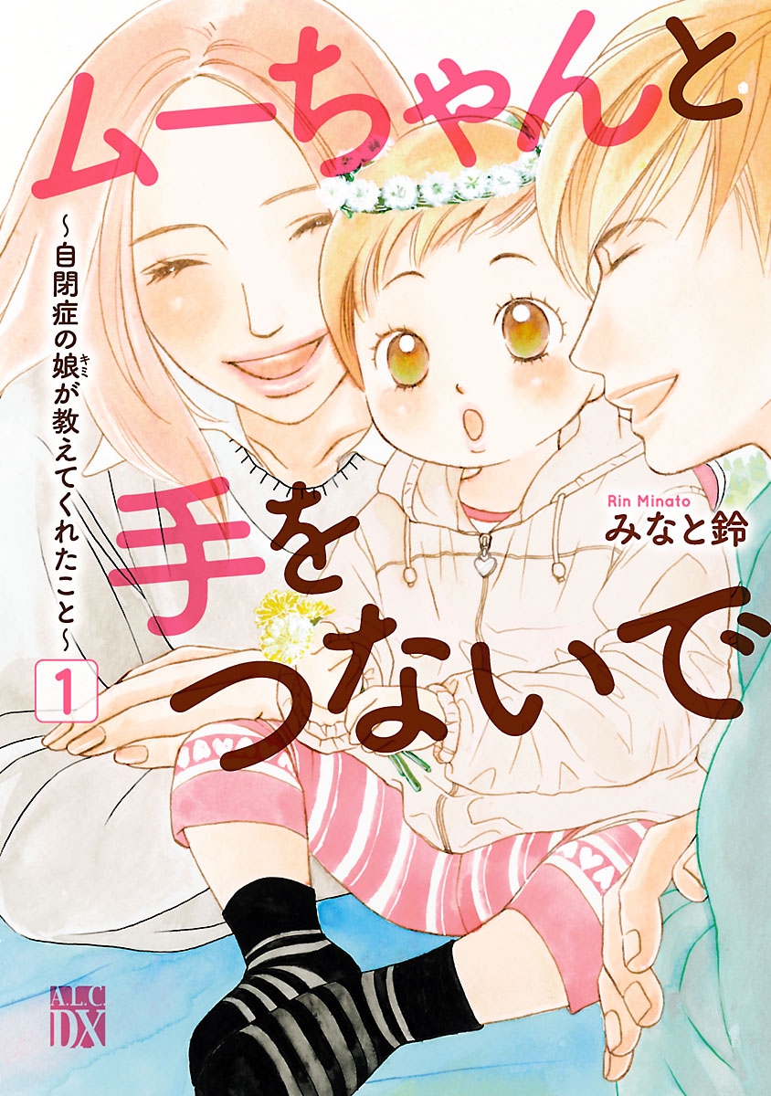 【期間限定　無料お試し版　閲覧期限2024年12月29日】ムーちゃんと手をつないで～自閉症の娘が教えてくれたこと～　1