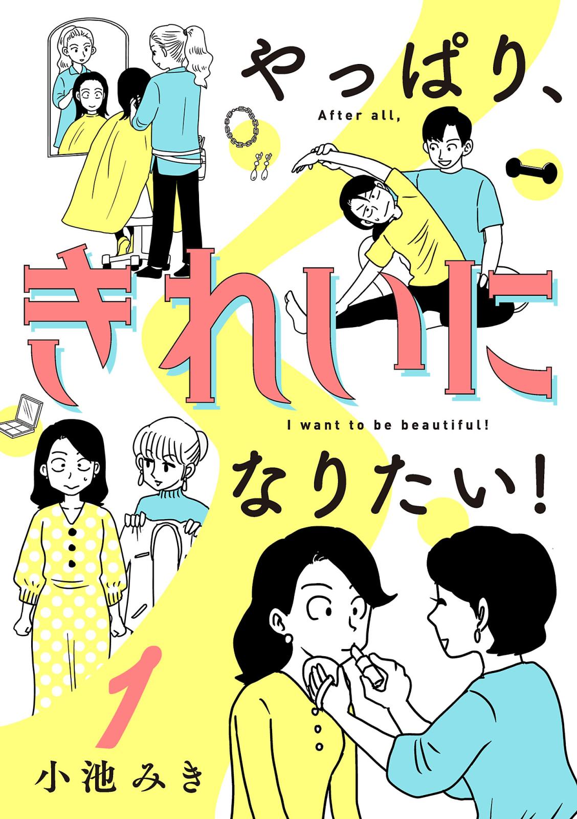 【期間限定　無料お試し版　閲覧期限2024年12月29日】やっぱり、きれいになりたい！　1