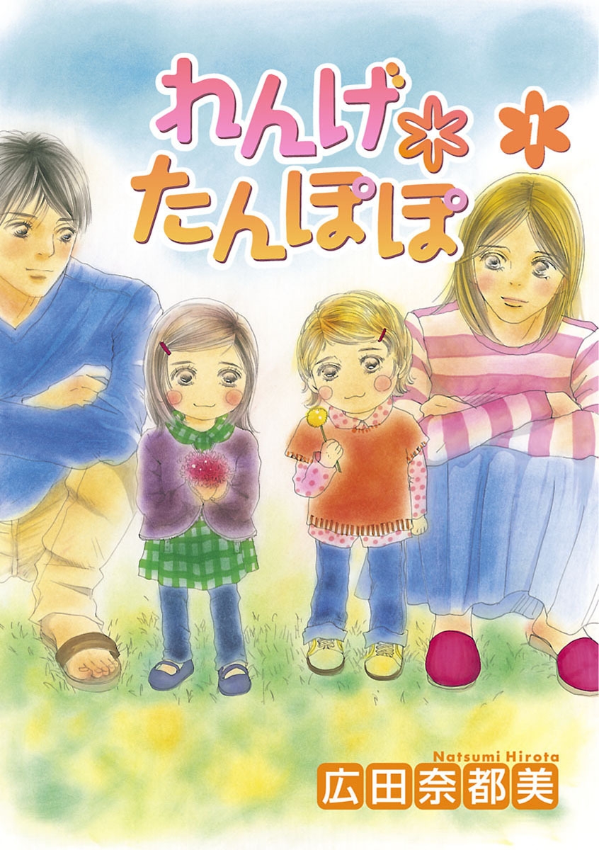 【期間限定　無料お試し版　閲覧期限2024年12月29日】れんげ*たんぽぽ　1