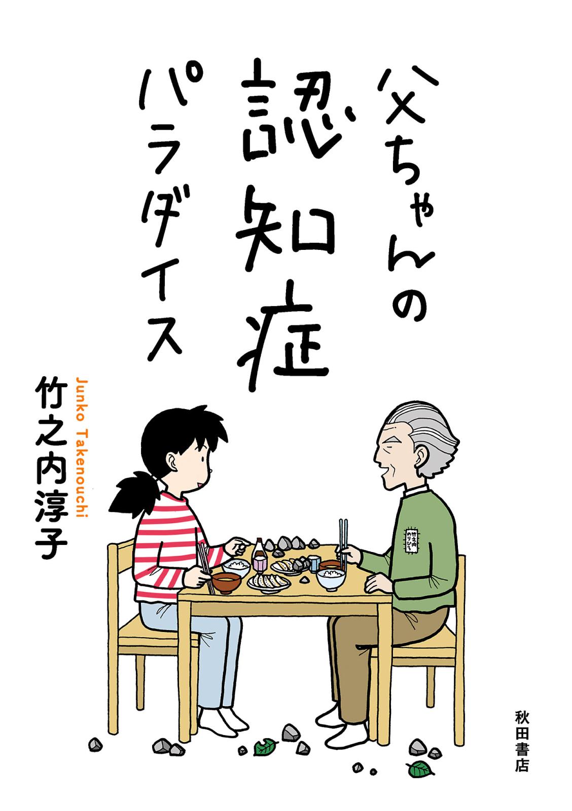 【期間限定　無料お試し版　閲覧期限2024年12月29日】父ちゃんの認知症パラダイス