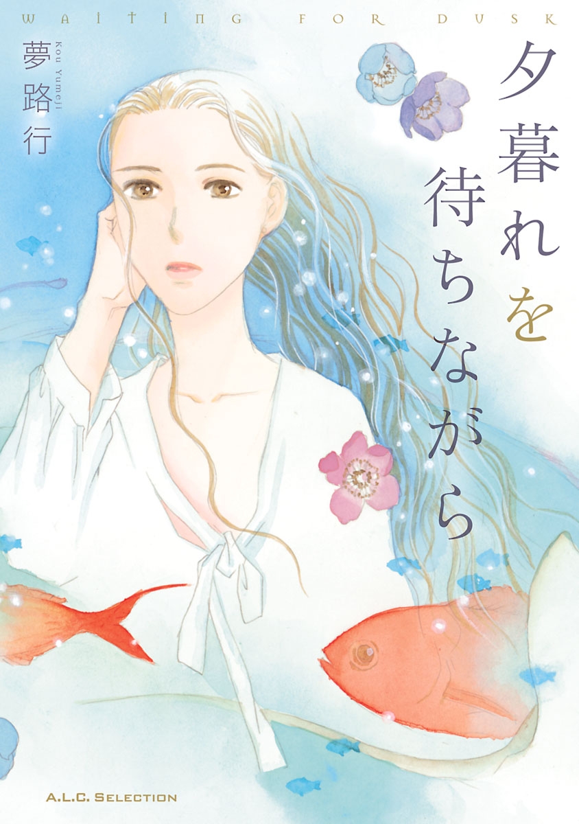 【期間限定　無料お試し版　閲覧期限2024年12月29日】夕暮れを待ちながら　1