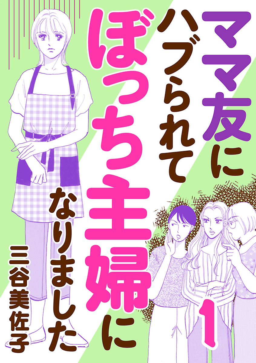 【期間限定　無料お試し版　閲覧期限2024年12月29日】ママ友にハブられて ぼっち主婦になりました【電子単行本】　1