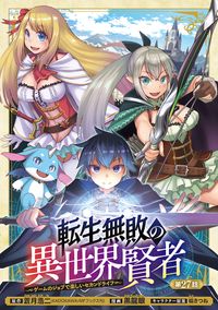 転生無敗の異世界賢者～ゲームのジョブで楽しいセカンドライフ～(話売り)