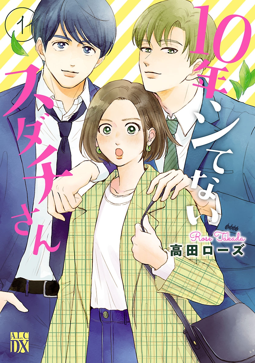 【期間限定　無料お試し版　閲覧期限2024年12月29日】10年シてないスダチさん　1