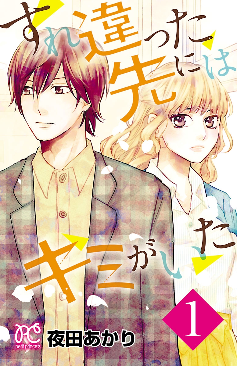 【期間限定　無料お試し版　閲覧期限2024年12月29日】すれ違った先にはキミがいた【電子単行本】　1