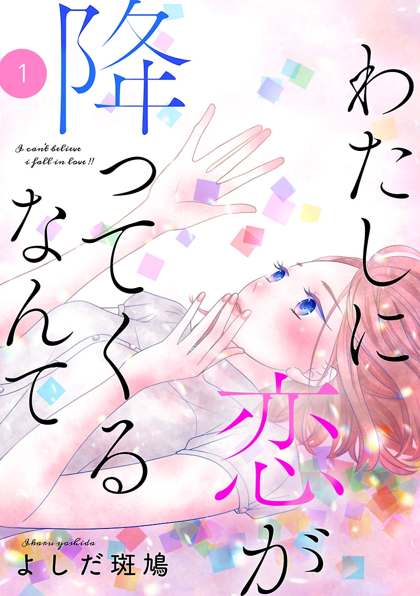 【期間限定　無料お試し版　閲覧期限2024年12月29日】わたしに恋が降ってくるなんて　1