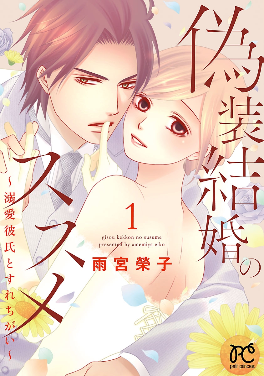 【期間限定　無料お試し版　閲覧期限2024年12月29日】偽装結婚のススメ ～溺愛彼氏とすれちがい～【電子単行本】　1