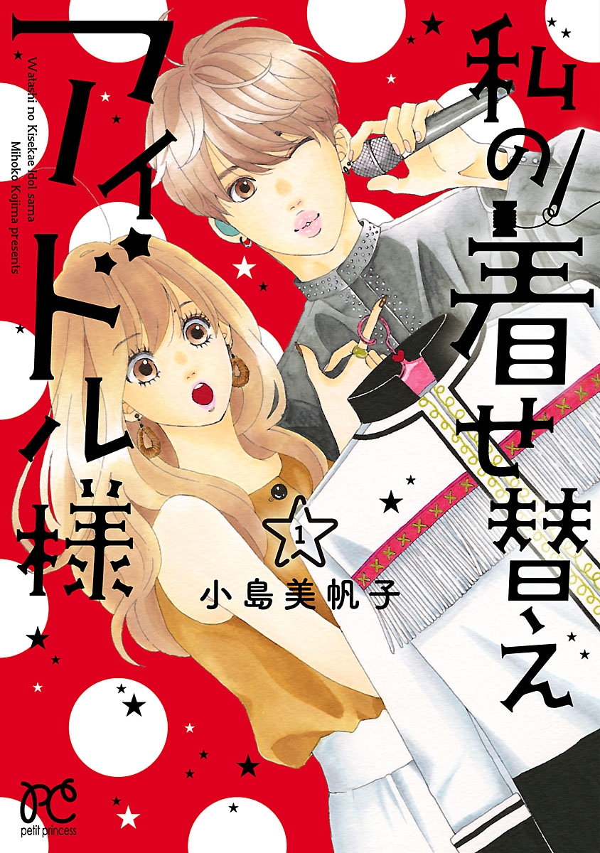 【期間限定　無料お試し版　閲覧期限2024年12月29日】私の着せ替えアイドル様【電子単行本】　1